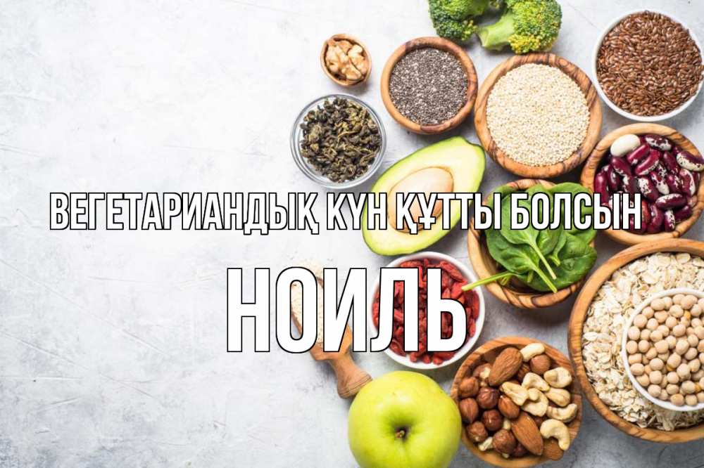 Күн сайын ашық хат с именем, НОИЛЬ Вегетариандық күн құтты болсын день вегана Онлайн тегін жүктеп алу тілектері бар керемет карта 