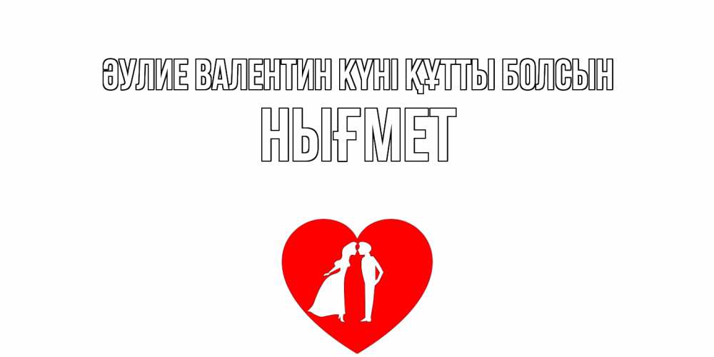 Күн сайын ашық хат с именем, НЫҒМЕТ Әулие Валентин күні құтты болсын парень и девушка целуются Онлайн тегін жүктеп алу тілектері бар керемет карта 