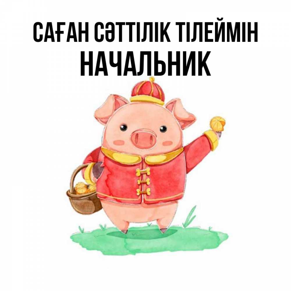 Күн сайын ашық хат с именем, Начальник Саған сәттілік тілеймін поросенок Онлайн тегін жүктеп алу тілектері бар керемет карта 