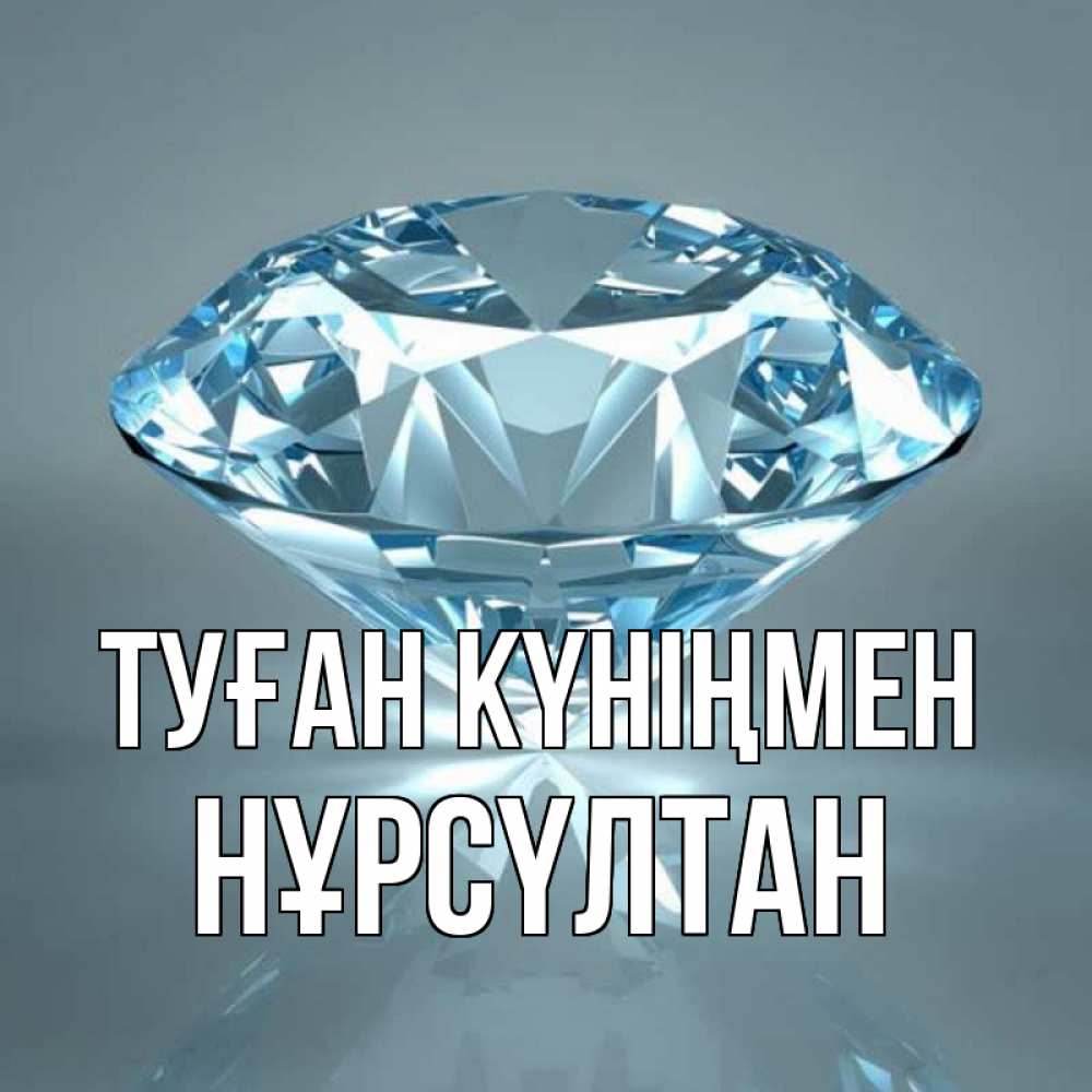 Күн сайын ашық хат с именем, НҰРСҮЛТАН Туған күніңмен с бриллиантом голубого цвета Онлайн тегін жүктеп алу тілектері бар керемет карта 