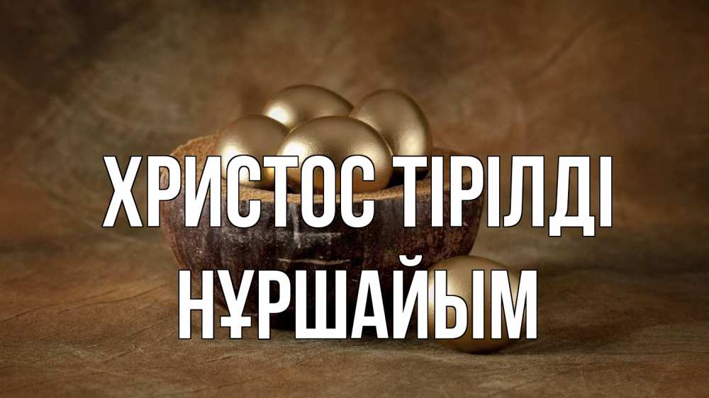 Күн сайын ашық хат с именем, НҰРШАЙЫМ Христос тірілді пасха Онлайн тегін жүктеп алу тілектері бар керемет карта 