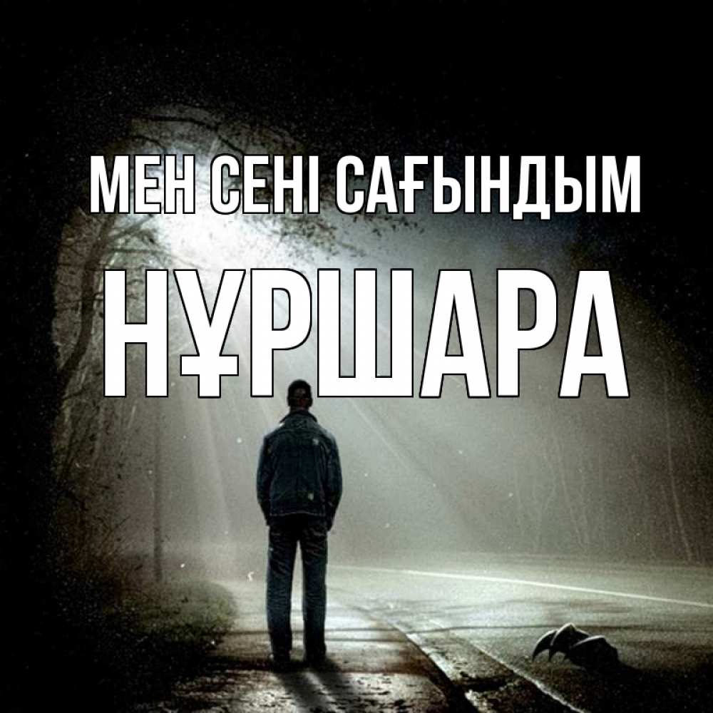 Күн сайын ашық хат с именем, НҰРШАРА Мен сені сағындым свет 1 Онлайн тегін жүктеп алу тілектері бар керемет карта 