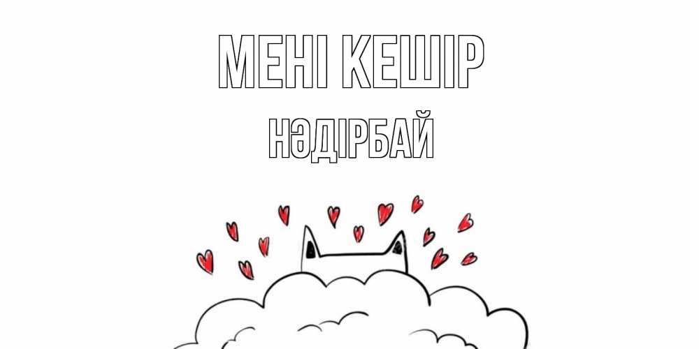 Күн сайын ашық хат с именем, НӘДІРБАЙ Мені кешір прости меня Онлайн тегін жүктеп алу тілектері бар керемет карта 