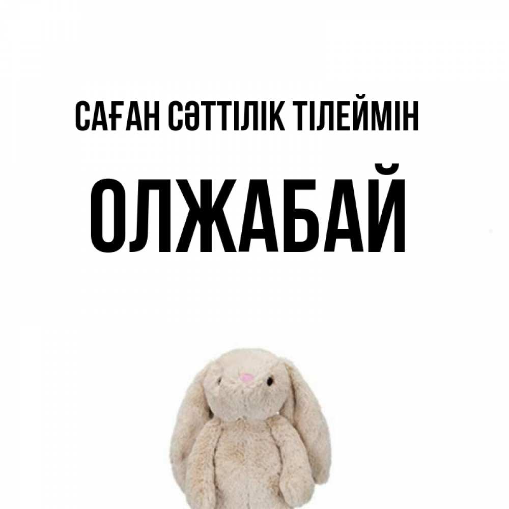 Күн сайын ашық хат с именем, ОЛЖАБАЙ Саған сәттілік тілеймін сайт создаватель открыток Онлайн тегін жүктеп алу тілектері бар керемет карта 