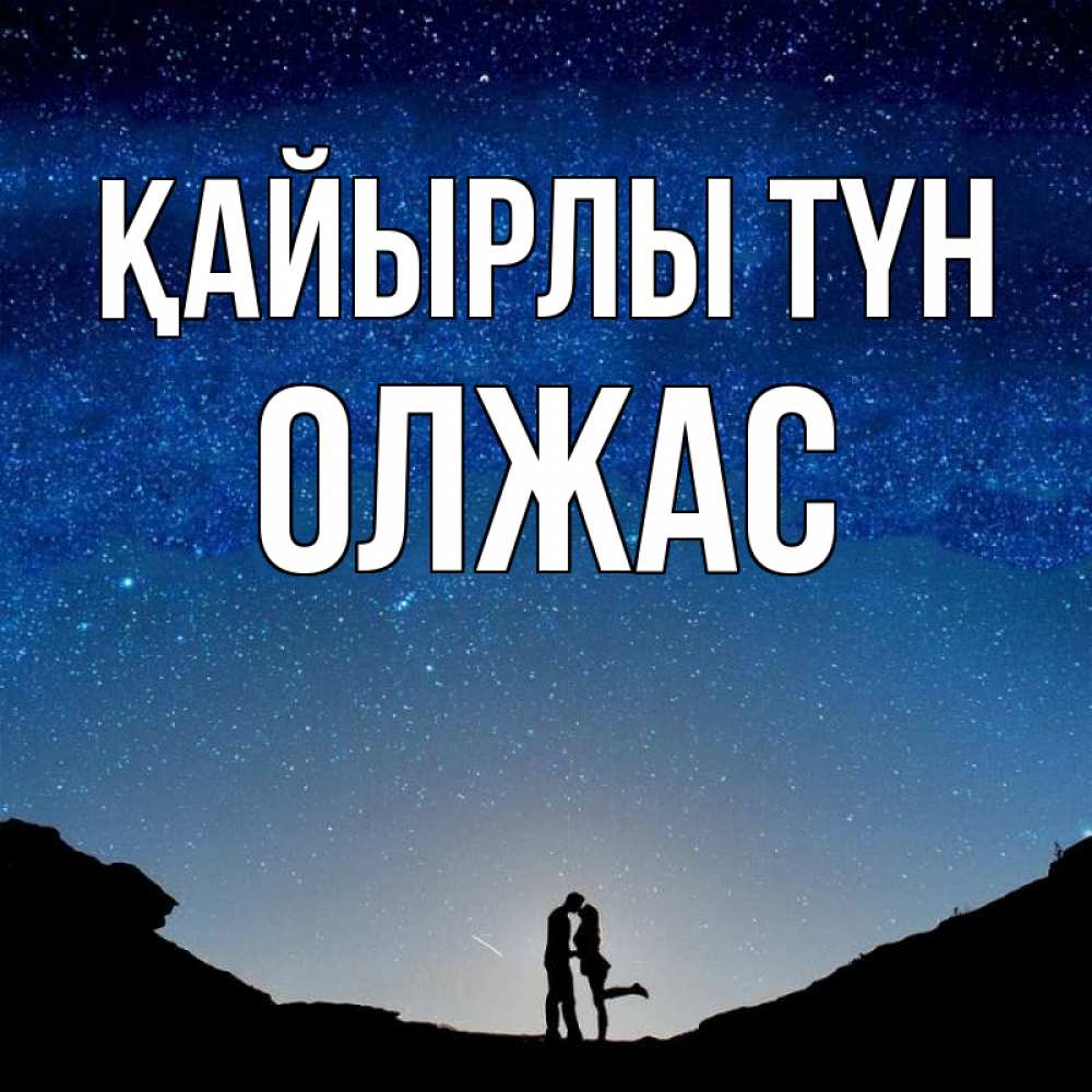 Күн сайын ашық хат с именем, ОЛЖАС Қайырлы түн звездное небо и люди Онлайн тегін жүктеп алу тілектері бар керемет карта 