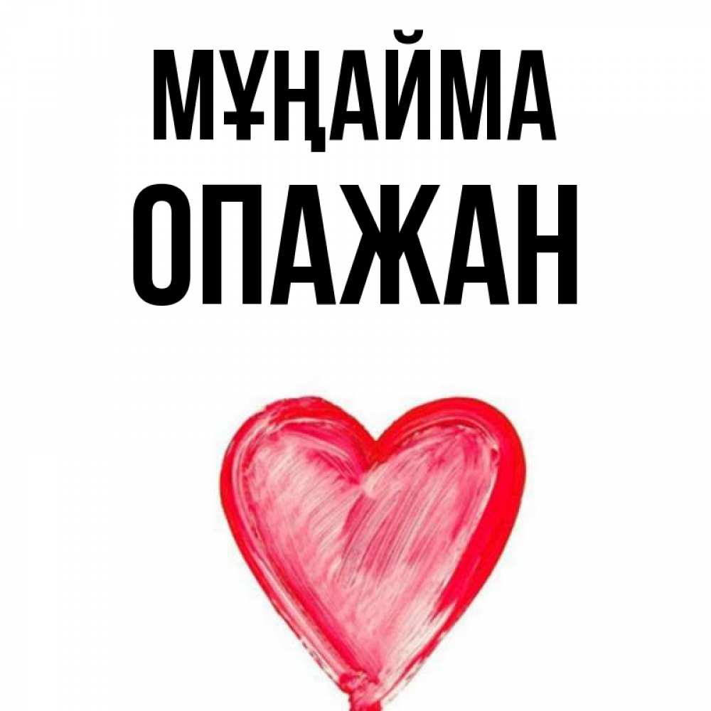 Күн сайын ашық хат с именем, ОПАЖАН Мұңайма сердечко Онлайн тегін жүктеп алу тілектері бар керемет карта 