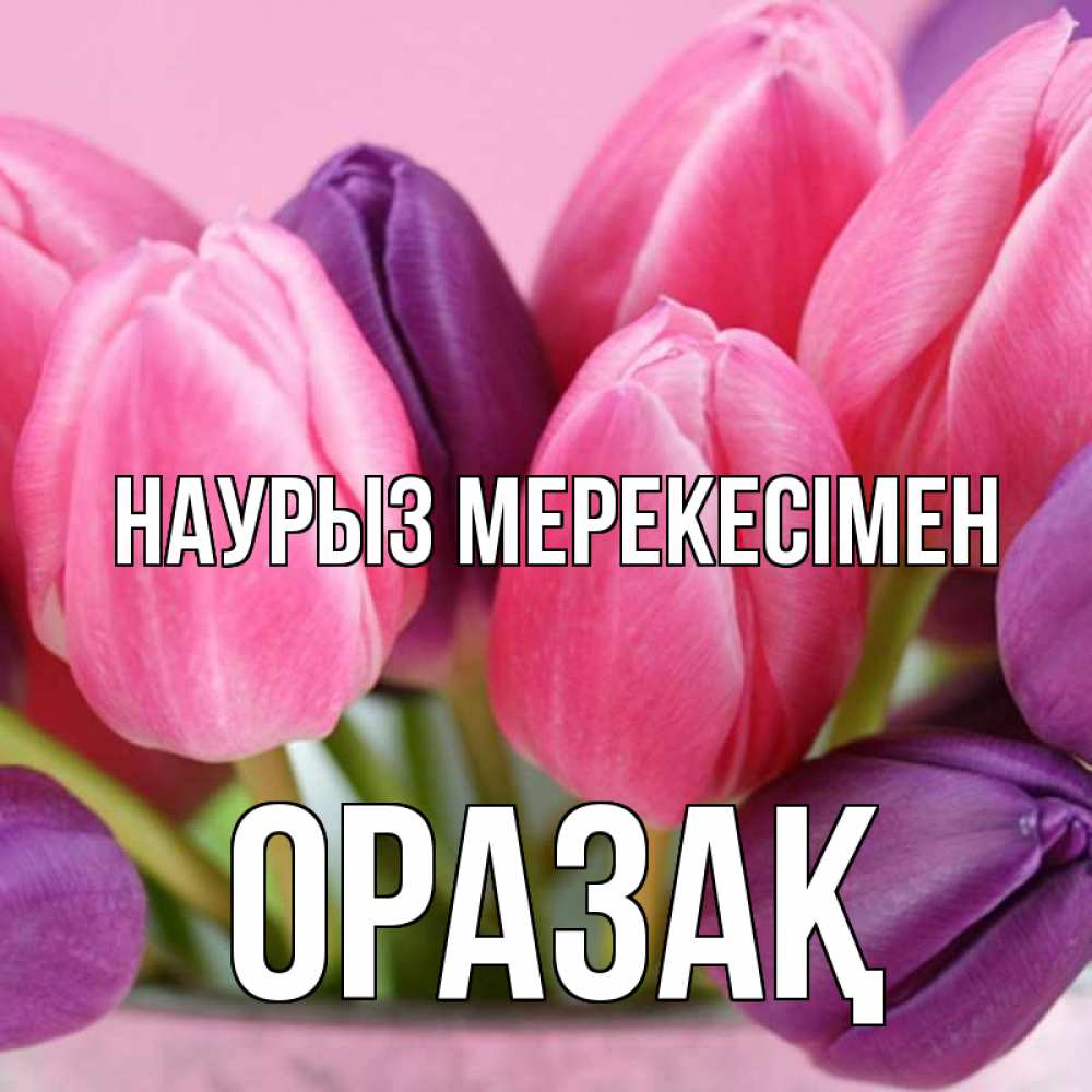 Күн сайын ашық хат с именем, ОРАЗАҚ Наурыз мерекесімен маме 1 Онлайн тегін жүктеп алу тілектері бар керемет карта 