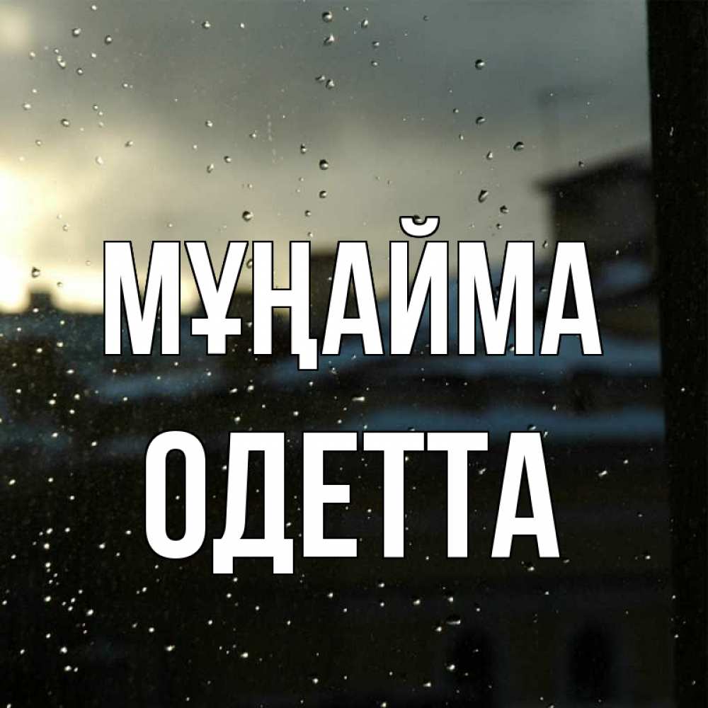 Күн сайын ашық хат с именем, Одетта Мұңайма вид на крыши Онлайн тегін жүктеп алу тілектері бар керемет карта 