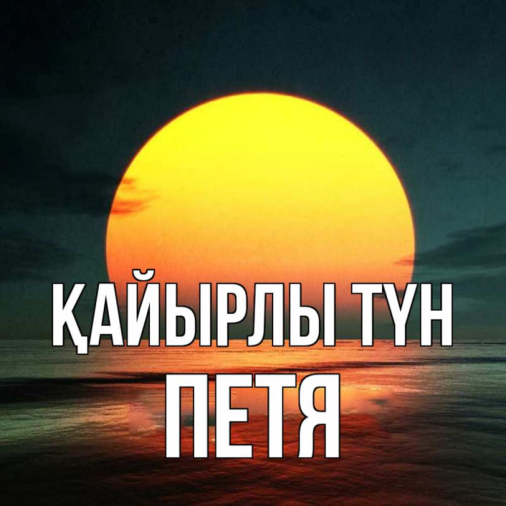Күн сайын ашық хат с именем, Петя Қайырлы түн огромный диск солнц Онлайн тегін жүктеп алу тілектері бар керемет карта 