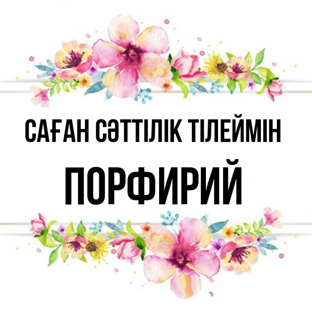 Күн сайын ашық хат с именем, Порфирий Саған сәттілік тілеймін пусть повезет 1 Онлайн тегін жүктеп алу тілектері бар керемет карта 