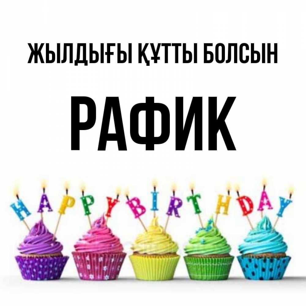 Күн сайын ашық хат с именем, РАФИК Жылдығы құтты болсын открытка ко дню рождения с разноцветными вкусняшками Онлайн тегін жүктеп алу тілектері бар керемет карта 