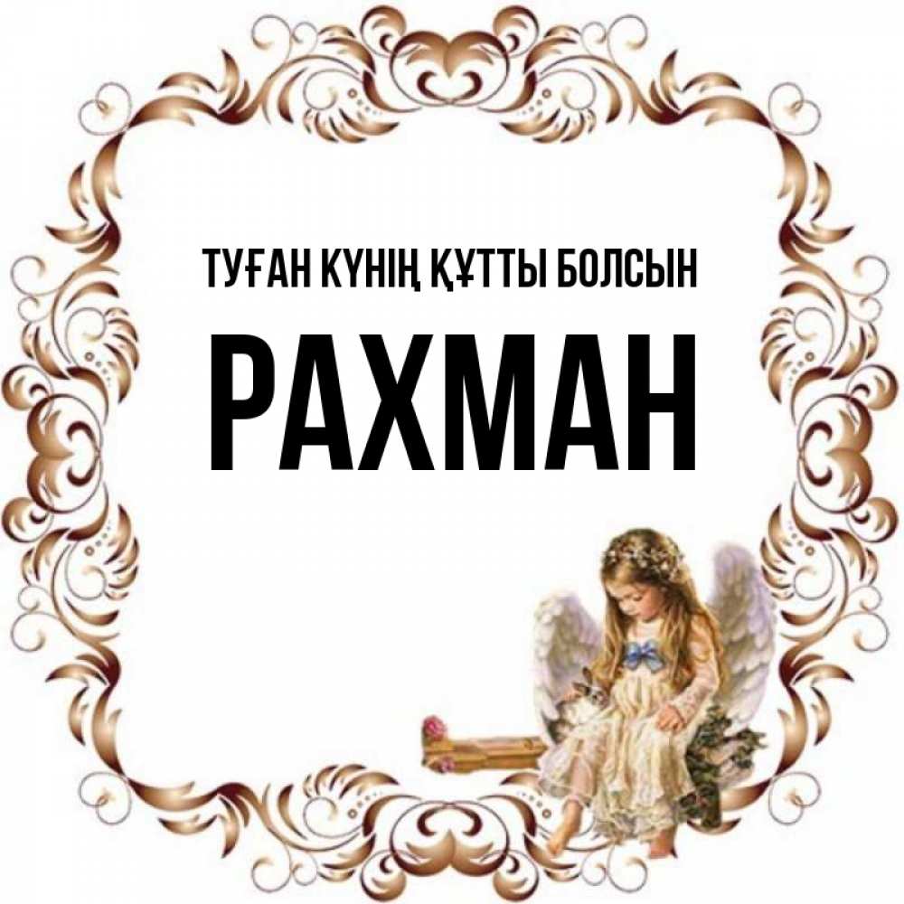 Күн сайын ашық хат с именем, РАХМАН Туған күнің құтты болсын рамочка из перьев и ангелочек Онлайн тегін жүктеп алу тілектері бар керемет карта 