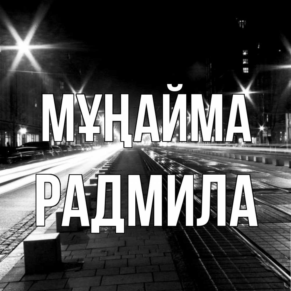 Күн сайын ашық хат с именем, Радмила Мұңайма ночной проспект Онлайн тегін жүктеп алу тілектері бар керемет карта 