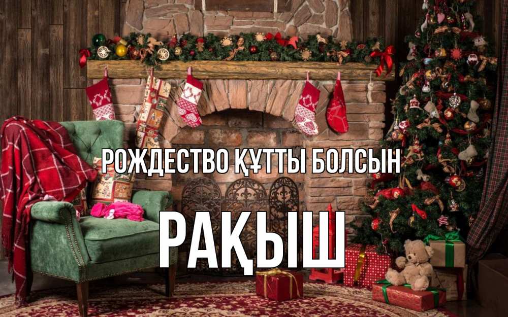 Күн сайын ашық хат с именем, Рақыш Рождество құтты болсын рождество, камин, ель Онлайн тегін жүктеп алу тілектері бар керемет карта 
