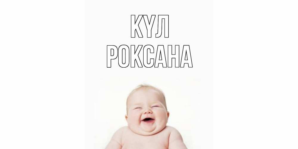 Күн сайын ашық хат с именем, Роксана күл ребенок Онлайн тегін жүктеп алу тілектері бар керемет карта 
