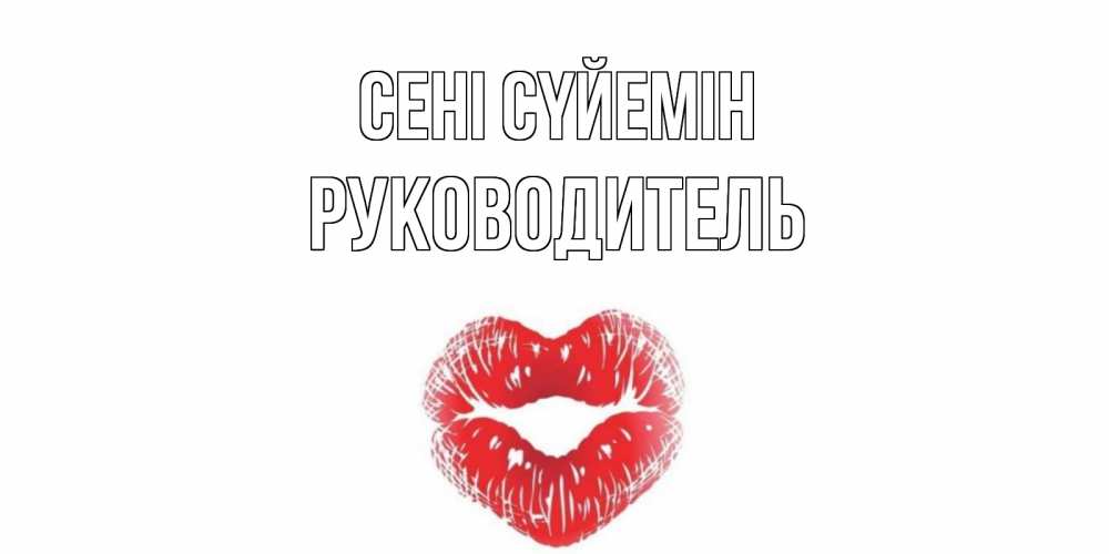 Күн сайын ашық хат с именем, Руководитель Сені сүйемін поцелуй Онлайн тегін жүктеп алу тілектері бар керемет карта 