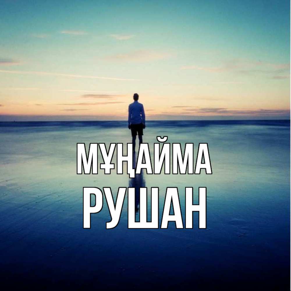 Күн сайын ашық хат с именем, Рушан Мұңайма небо и гладь льда Онлайн тегін жүктеп алу тілектері бар керемет карта 