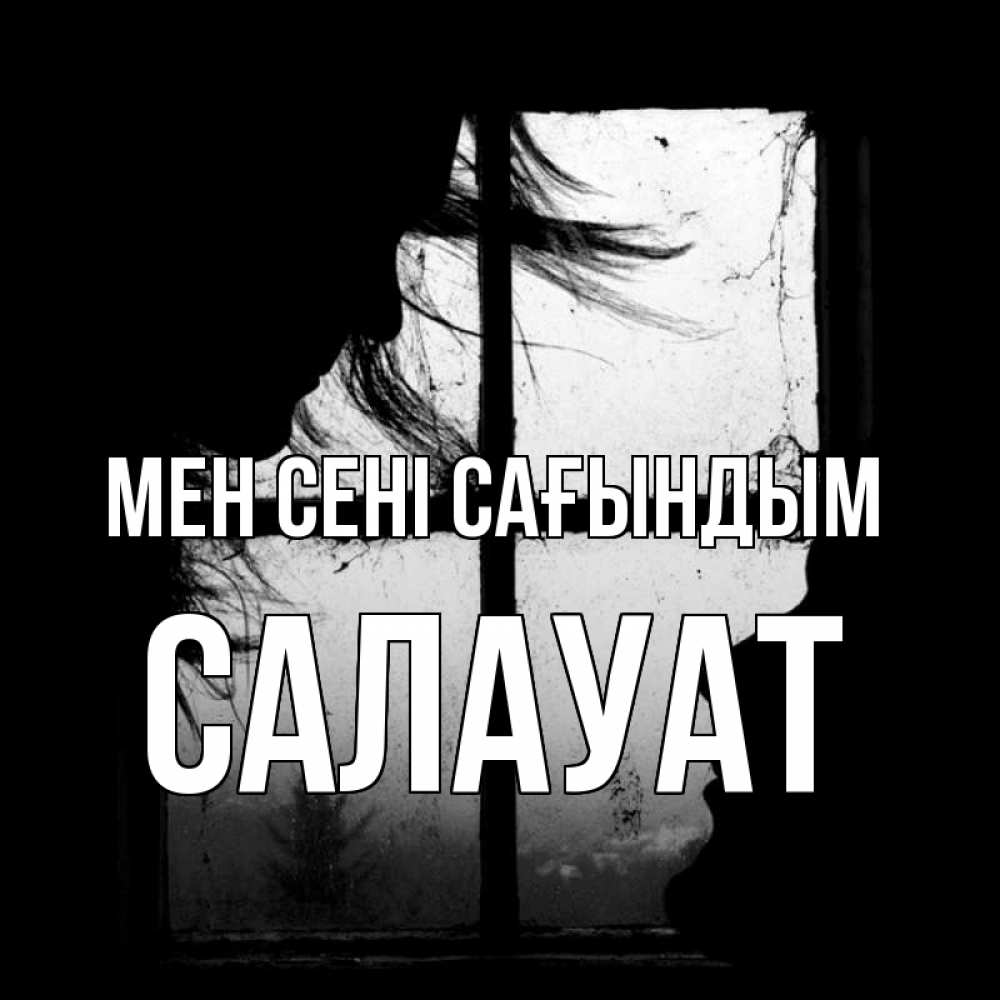 Күн сайын ашық хат с именем, САЛАУАТ Мен сені сағындым силуэт Онлайн тегін жүктеп алу тілектері бар керемет карта 