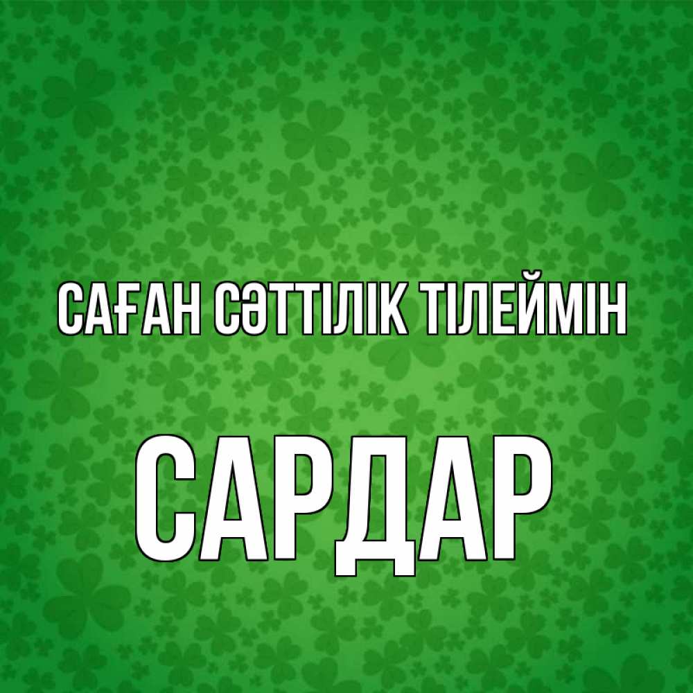 Күн сайын ашық хат с именем, САРДАР Саған сәттілік тілеймін много листочков на удачу Онлайн тегін жүктеп алу тілектері бар керемет карта 
