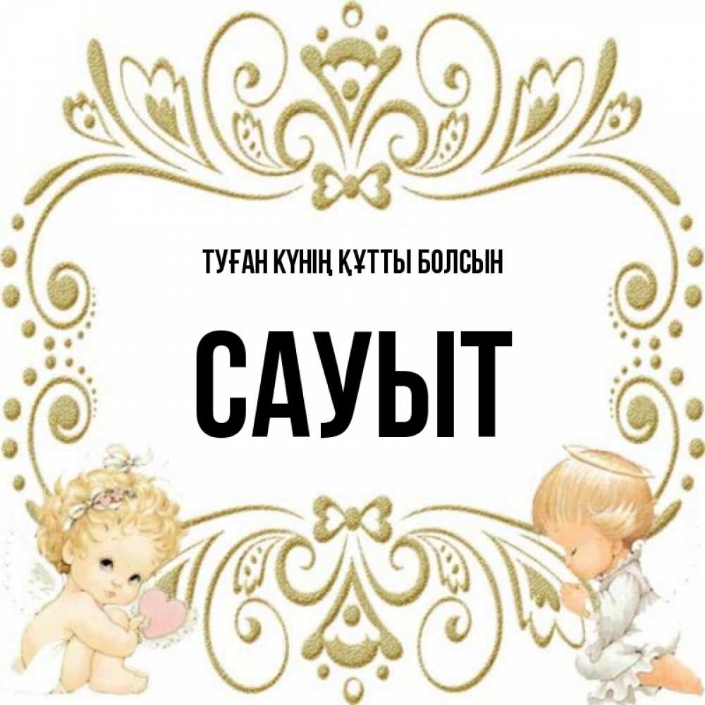 Күн сайын ашық хат с именем, САУЫТ Туған күнің құтты болсын с именинами поздравляют два красивых ангела. Один с сердечком другой молится Онлайн тегін жүктеп алу тілектері бар керемет карта 
