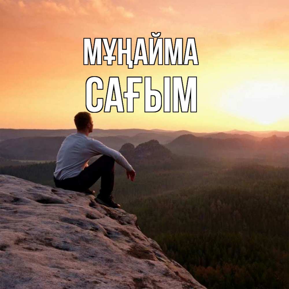 Күн сайын ашық хат с именем, САҒЫМ Мұңайма смотрим на закат Онлайн тегін жүктеп алу тілектері бар керемет карта 