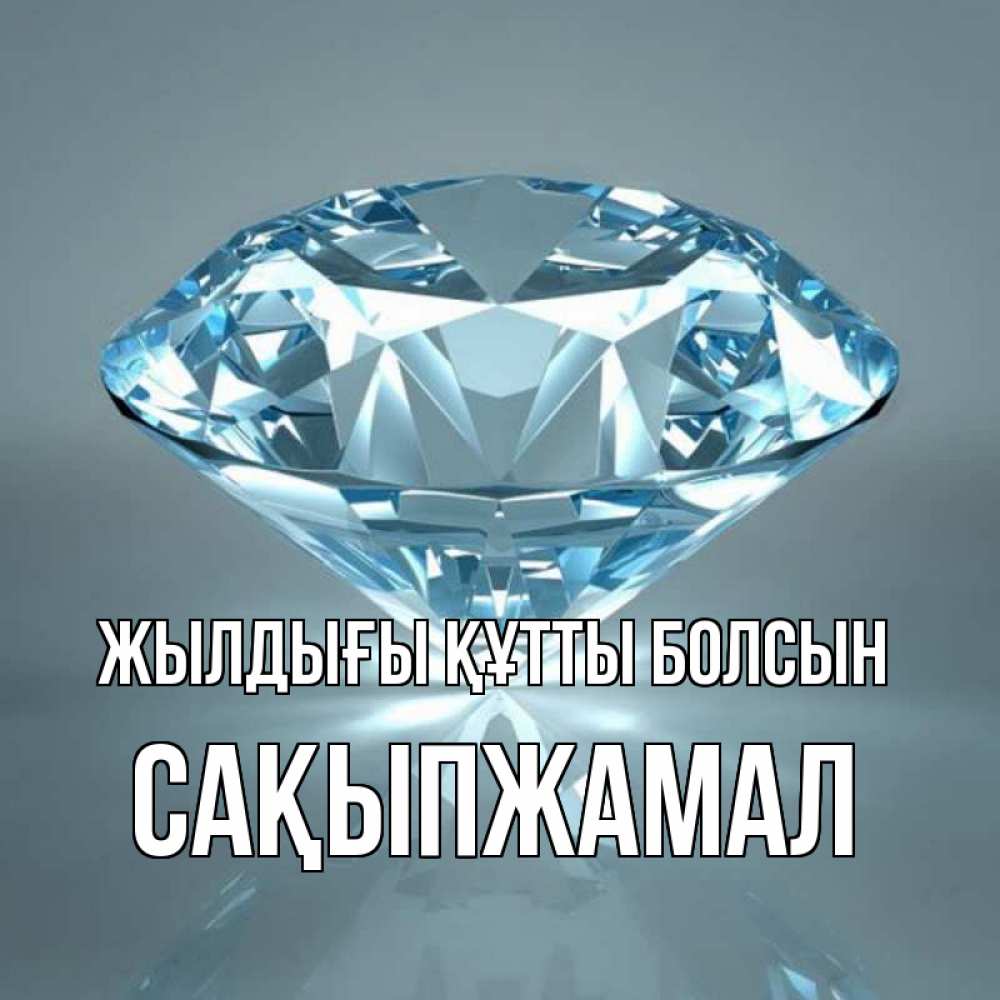 Күн сайын ашық хат с именем, САҚЫПЖАМАЛ Жылдығы құтты болсын с бриллиантом голубого цвета Онлайн тегін жүктеп алу тілектері бар керемет карта 