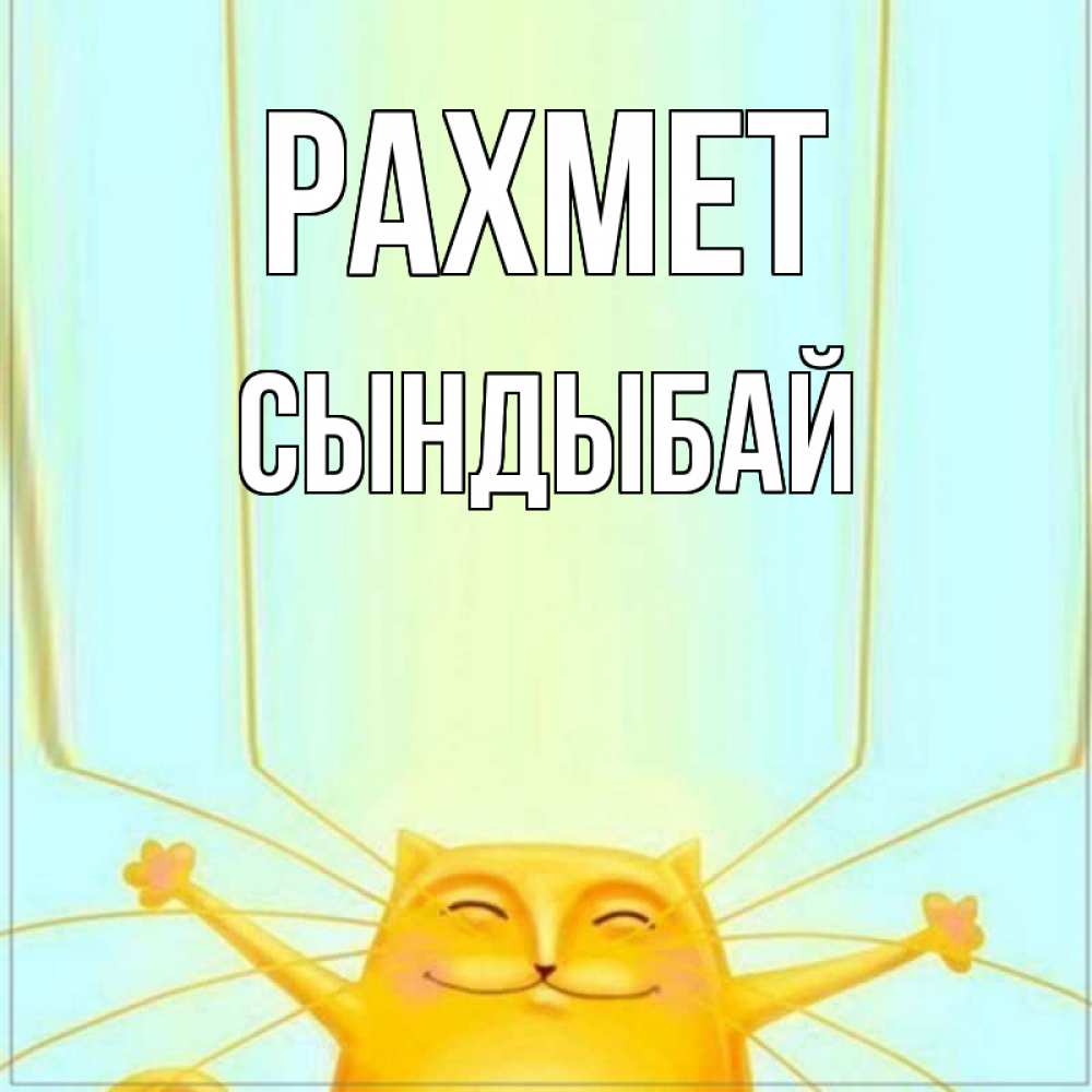 Күн сайын ашық хат с именем, СЫНДЫБАЙ рахмет кот с усами благодарит Онлайн тегін жүктеп алу тілектері бар керемет карта 