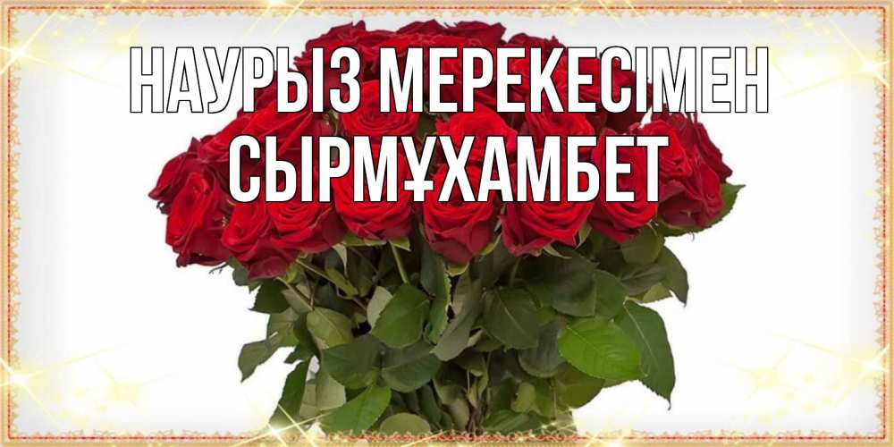 Күн сайын ашық хат с именем, СЫРМҰХАМБЕТ Наурыз мерекесімен поздравляю с праздник весны наурыз Онлайн тегін жүктеп алу тілектері бар керемет карта 