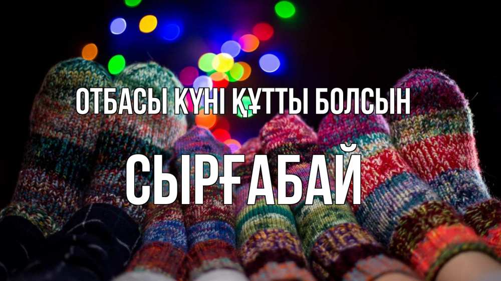 Күн сайын ашық хат с именем, СЫРҒАБАЙ отбасы күні құтты болсын с днем семьи Онлайн тегін жүктеп алу тілектері бар керемет карта 