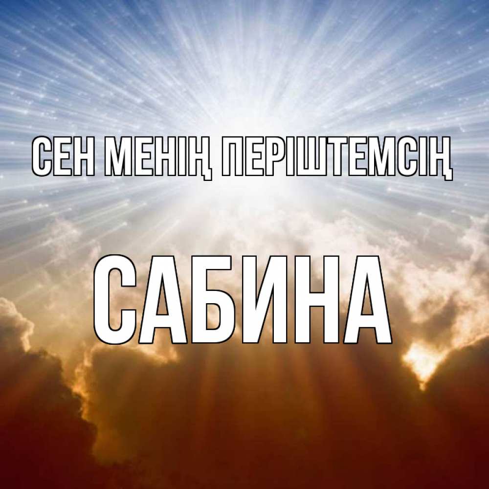 Күн сайын ашық хат с именем, Сабина Сен менің періштемсің ангельский свет на небе Онлайн тегін жүктеп алу тілектері бар керемет карта 