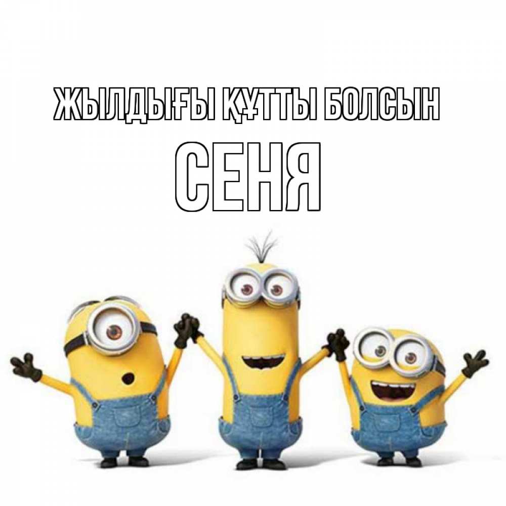 Күн сайын ашық хат с именем, Сеня Жылдығы құтты болсын с днюхой Онлайн тегін жүктеп алу тілектері бар керемет карта 