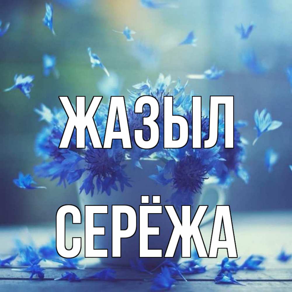Күн сайын ашық хат с именем, Серёжа Жазыл кружка с зельем и цветами Онлайн тегін жүктеп алу тілектері бар керемет карта 