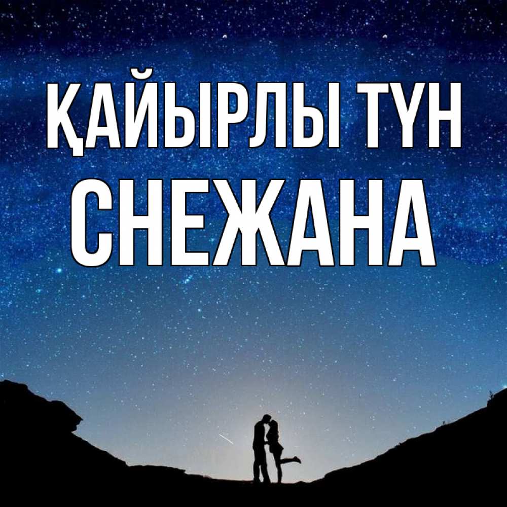 Күн сайын ашық хат с именем, Снежана Қайырлы түн звездное небо и люди Онлайн тегін жүктеп алу тілектері бар керемет карта 