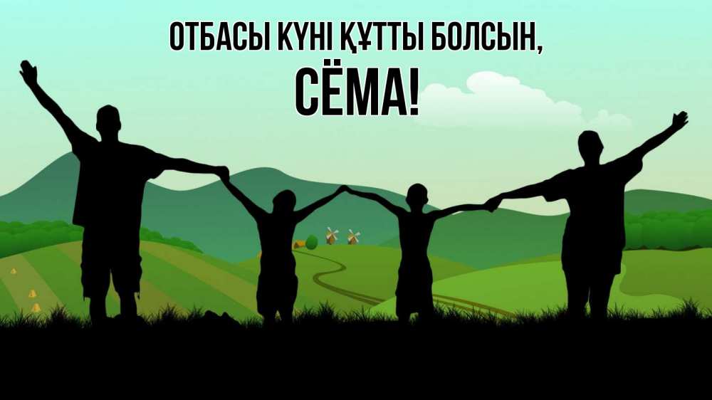 Күн сайын ашық хат с именем, Сёма отбасы күні құтты болсын с днем семьи Онлайн тегін жүктеп алу тілектері бар керемет карта 