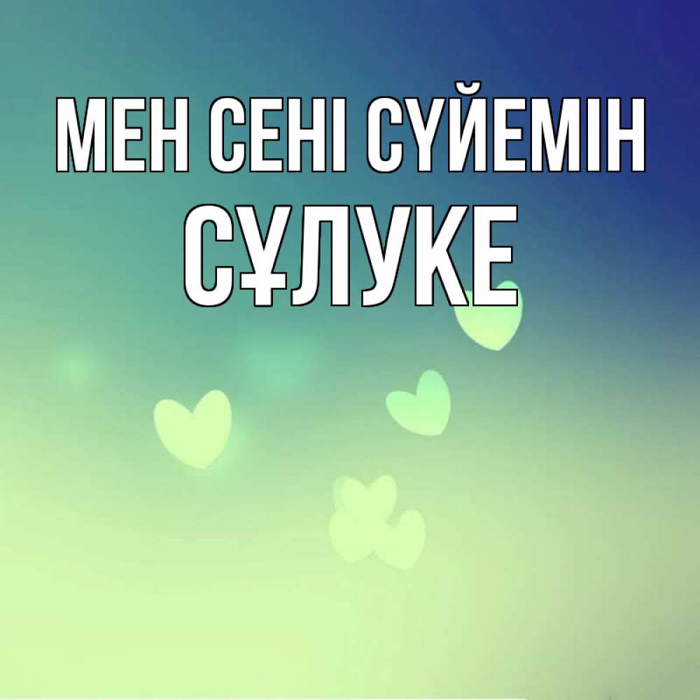 Күн сайын ашық хат с именем, СҰЛУКЕ Мен сені сүйемін градиент синий Онлайн тегін жүктеп алу тілектері бар керемет карта 