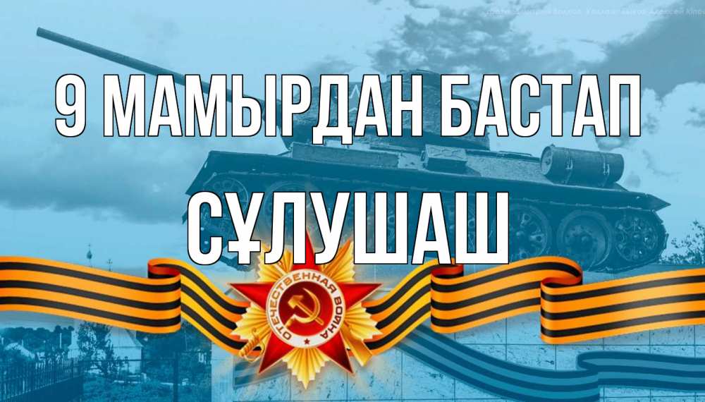 Күн сайын ашық хат с именем, СҰЛУШАШ 9 мамырдан бастап 9 мая Онлайн тегін жүктеп алу тілектері бар керемет карта 