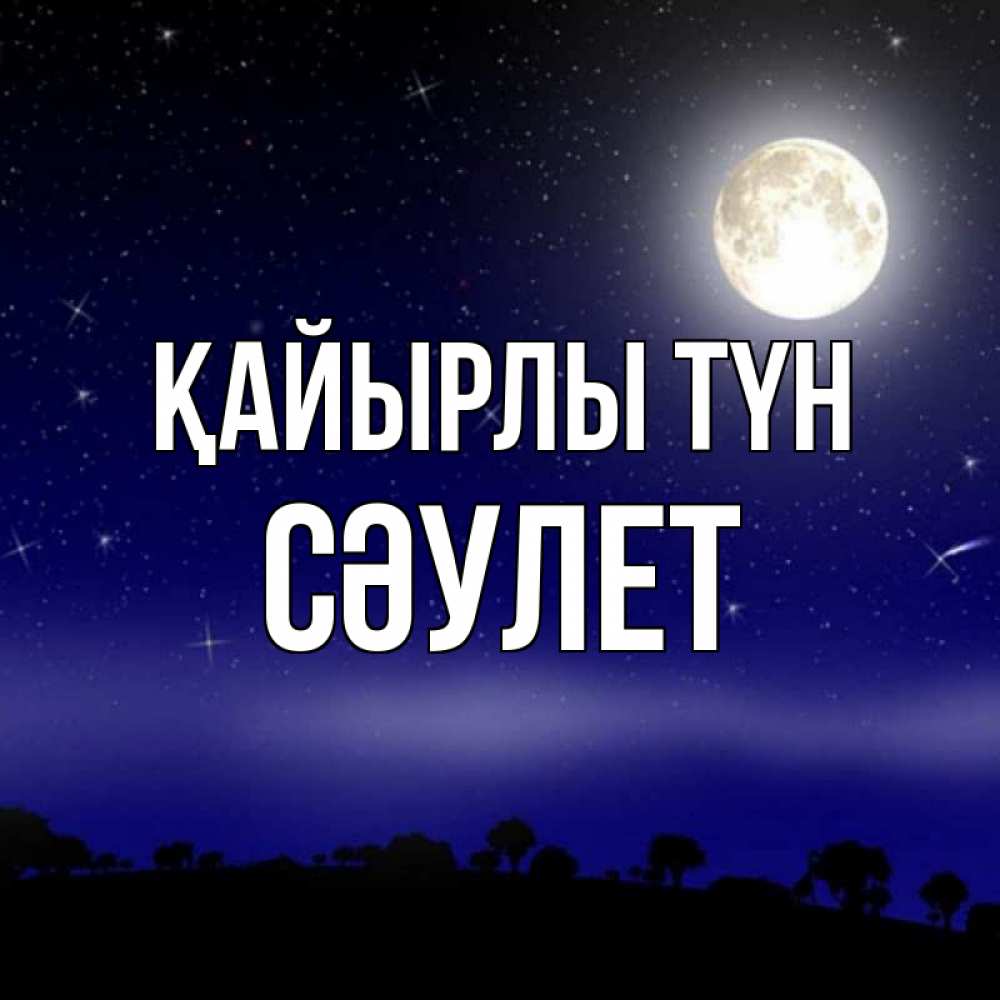 Күн сайын ашық хат с именем, СӘУЛЕТ Қайырлы түн ночное небо и лесная опушка при свете луны Онлайн тегін жүктеп алу тілектері бар керемет карта 