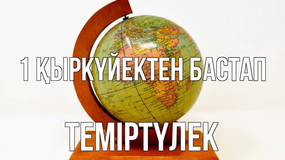 Күн сайын ашық хат с именем, ТЕМІРТҮЛЕК 1 қыркүйектен бастап с днем знаний Онлайн тегін жүктеп алу тілектері бар керемет карта 