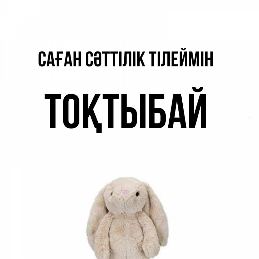 Күн сайын ашық хат с именем, ТОҚТЫБАЙ Саған сәттілік тілеймін сайт создаватель открыток Онлайн тегін жүктеп алу тілектері бар керемет карта 
