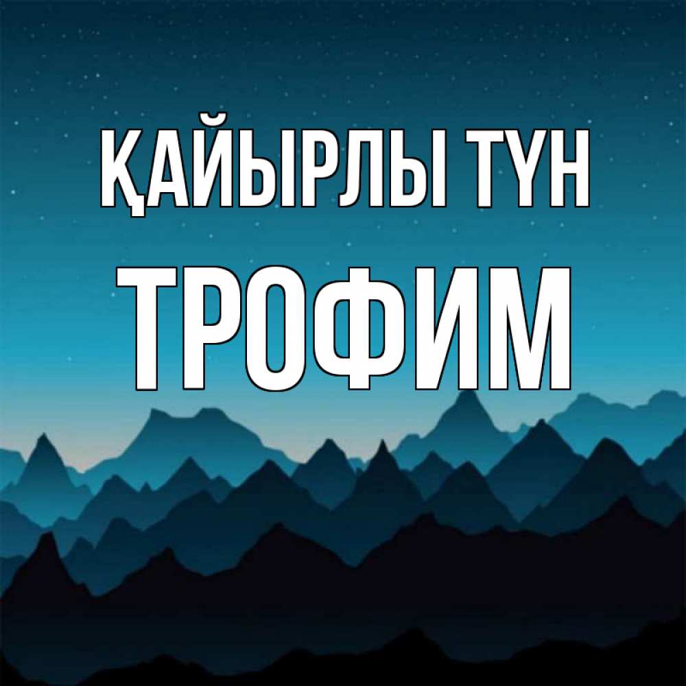 Күн сайын ашық хат с именем, Трофим Қайырлы түн сладких снов звездное небо Онлайн тегін жүктеп алу тілектері бар керемет карта 