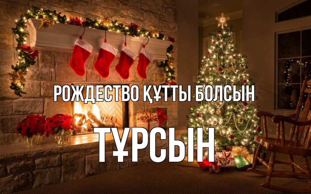Күн сайын ашық хат с именем, ТҰРСЫН Рождество құтты болсын рождество Онлайн тегін жүктеп алу тілектері бар керемет карта 