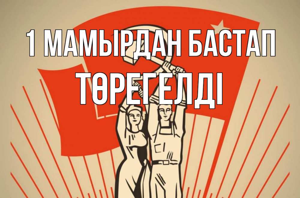 Күн сайын ашық хат с именем, Төрегелді 1 мамырдан бастап С 1 мая Онлайн тегін жүктеп алу тілектері бар керемет карта 
