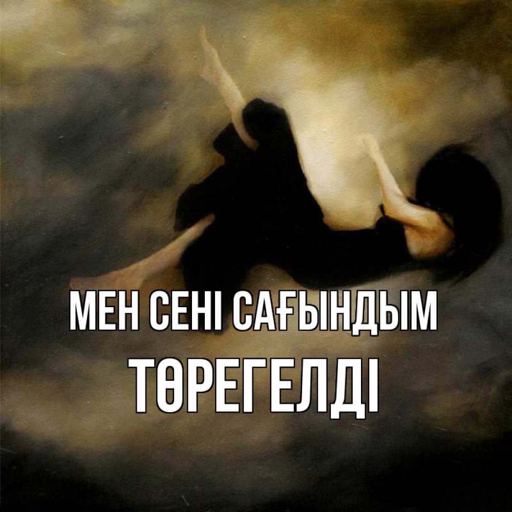Күн сайын ашық хат с именем, Төрегелді Мен сені сағындым мне без тебя плохо и одиноко Онлайн тегін жүктеп алу тілектері бар керемет карта 