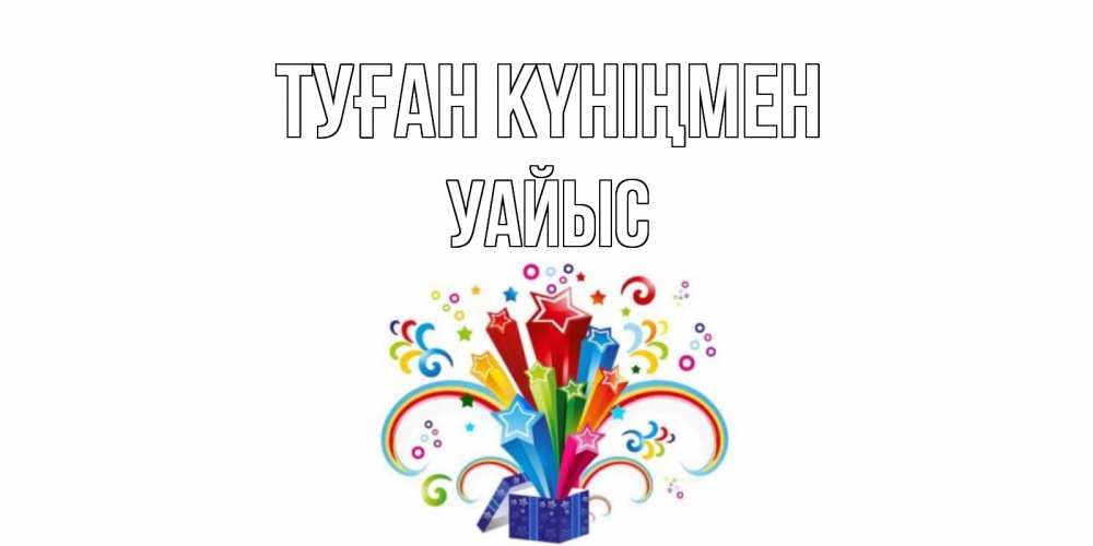 Күн сайын ашық хат с именем, УАЙЫС Туған күніңмен Коробка,радуга,звезды Онлайн тегін жүктеп алу тілектері бар керемет карта 