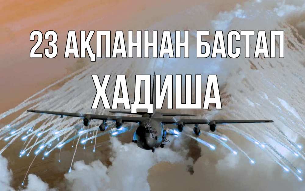 Күн сайын ашық хат с именем, ХАДИША 23 ақпаннан бастап 23 февраля Онлайн тегін жүктеп алу тілектері бар керемет карта 