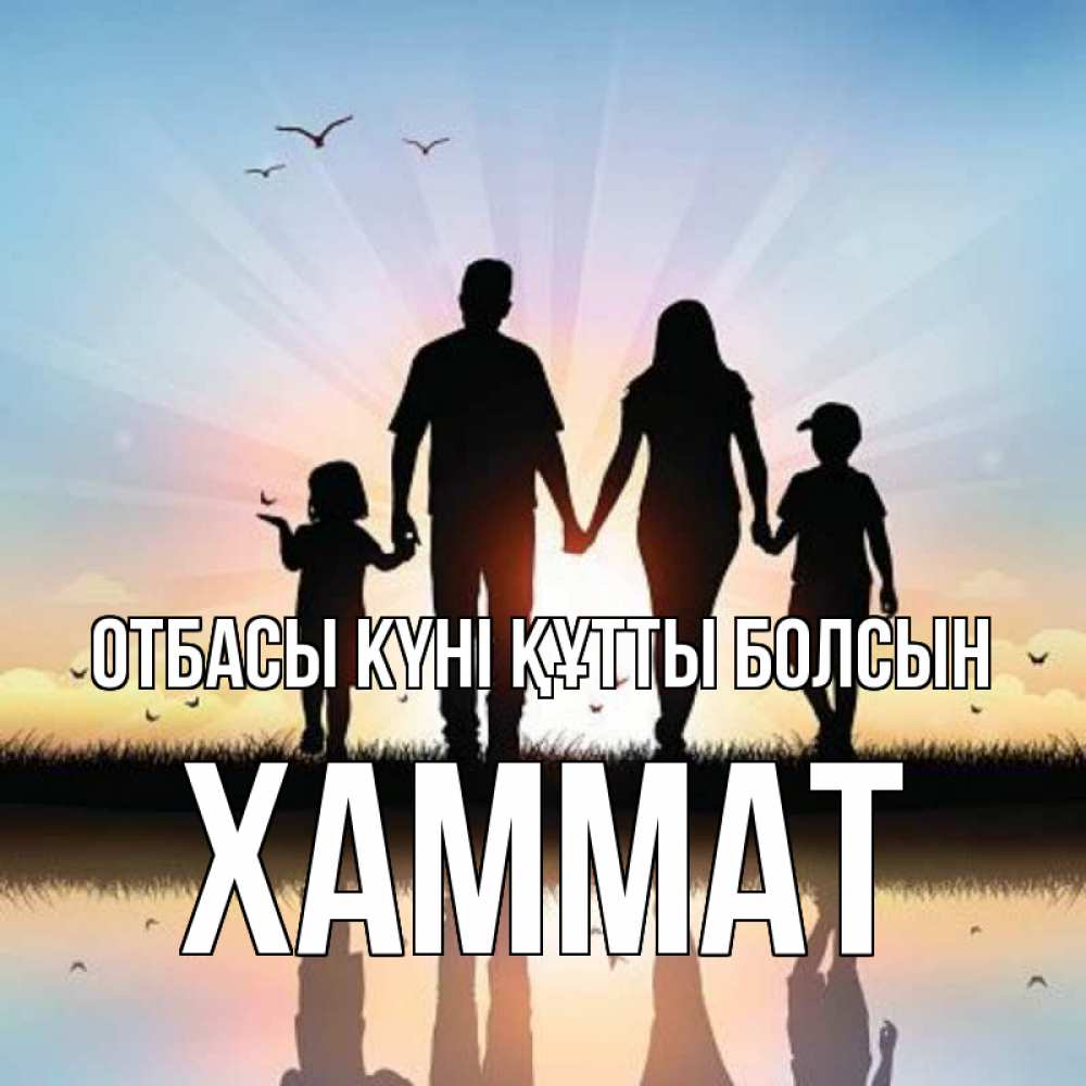 Күн сайын ашық хат с именем, ХАММАТ отбасы күні құтты болсын сын, дочка, мама, папа, море , закат Онлайн тегін жүктеп алу тілектері бар керемет карта 
