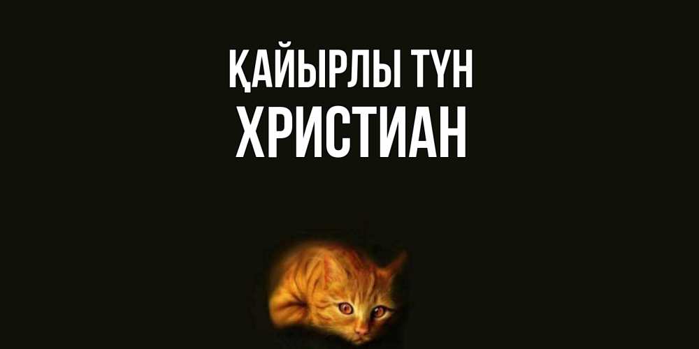 Күн сайын ашық хат с именем, Христиан Қайырлы түн кот Онлайн тегін жүктеп алу тілектері бар керемет карта 