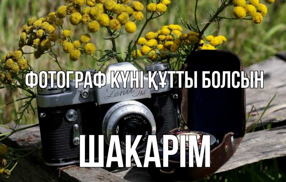 Күн сайын ашық хат с именем, ШАКАРІМ Фотограф күні құтты болсын с днем фотографа Онлайн тегін жүктеп алу тілектері бар керемет карта 