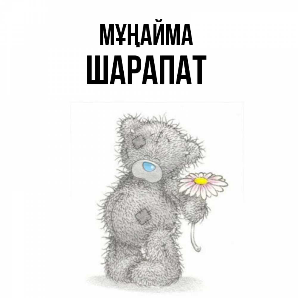 Күн сайын ашық хат с именем, ШАРАПАТ Мұңайма Плюшевый медвежонок с заплатками Онлайн тегін жүктеп алу тілектері бар керемет карта 