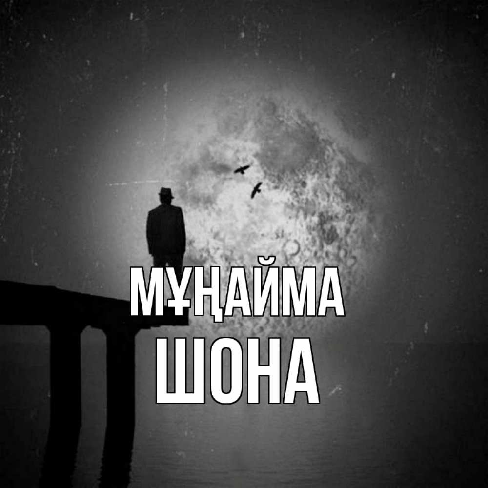 Күн сайын ашық хат с именем, ШОНА Мұңайма мужчина на мосту Онлайн тегін жүктеп алу тілектері бар керемет карта 